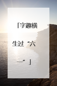 字趣横生过“六一”