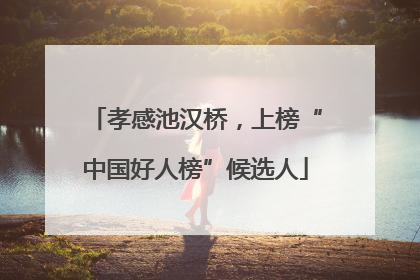 孝感池汉桥，上榜“中国好人榜”候选人