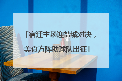 宿迁主场迎盐城对决，美食方阵助球队出征