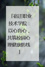 宿迁职业技术学院：以心育心，共筑校园心理健康防线