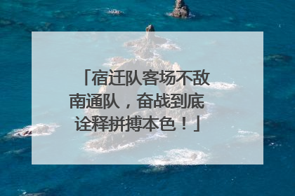 宿迁队客场不敌南通队，奋战到底诠释拼搏本色！