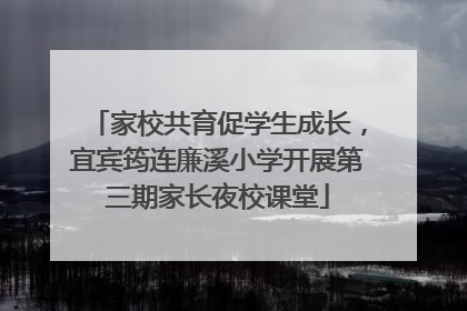 家校共育促学生成长,宜宾筠连廉溪小学开展第三期家长夜校课堂
