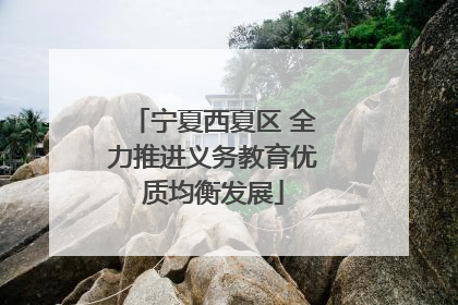 宁夏西夏区 全力推进义务教育优质均衡发展