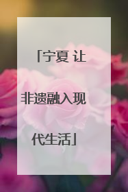 宁夏 让非遗融入现代生活