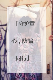 守护童心，防骗同行
