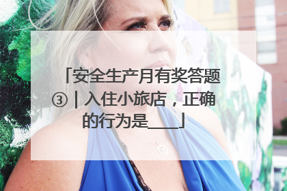 安全生产月有奖答题③｜入住小旅店，正确的行为是____