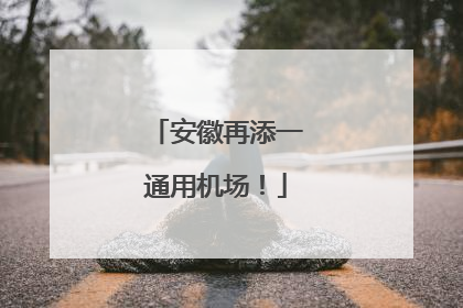 安徽再添一通用机场！