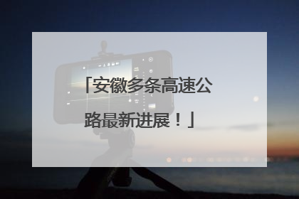 安徽多条高速公路最新进展！
