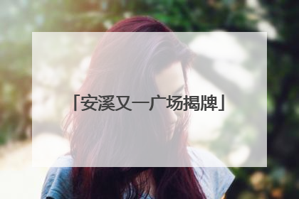 安溪又一广场揭牌