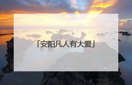 安阳凡人有大爱