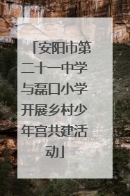 安阳市第二十一中学与磊口小学开展乡村少年宫共建活动