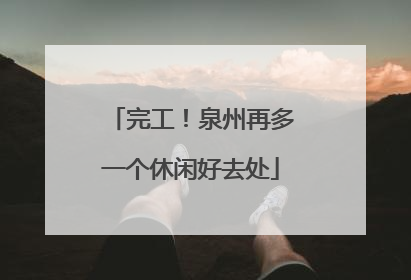 完工！泉州再多一个休闲好去处