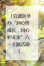 官渡区举办“润心伴成长，同心护未来”六一主题活动