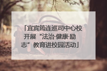 宜宾筠连巡司中心校开展“法治·健康·励志”教育进校园活动