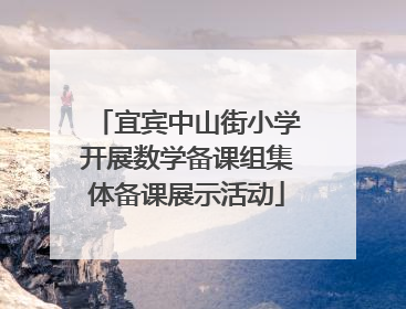 宜宾中山街小学开展数学备课组集体备课展示活动