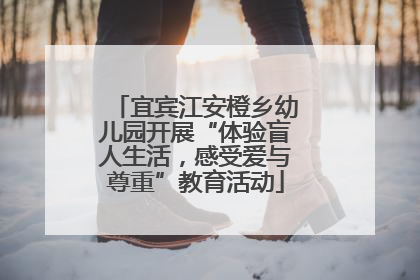宜宾江安橙乡幼儿园开展“体验盲人生活，感受爱与尊重”教育活动