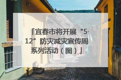 宜春市将开展“5·12”防灾减灾宣传周系列活动（图）