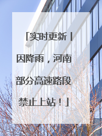 实时更新丨因降雨，河南部分高速路段禁止上站！