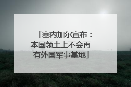 塞内加尔宣布：本国领土上不会再有外国军事基地