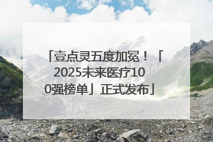 壹点灵五度加冕！「2025未来医疗100强榜单」正式发布
