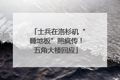 士兵在洛杉矶“睡地板”照疯传！五角大楼回应