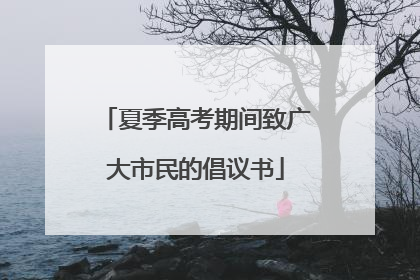 夏季高考期间致广大市民的倡议书