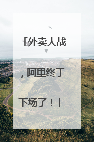 外卖大战，阿里终于下场了！
