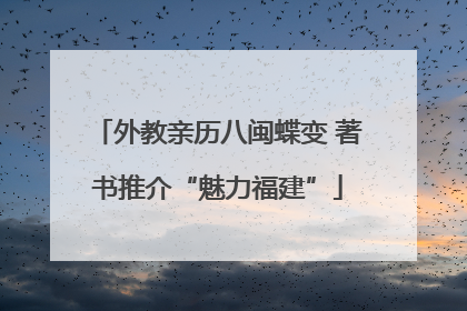 外教亲历八闽蝶变 著书推介“魅力福建”