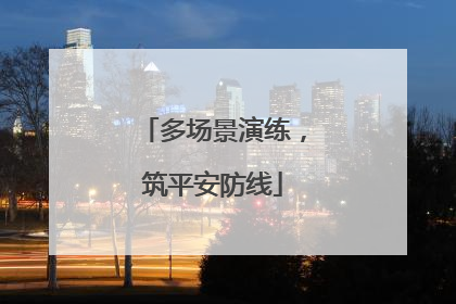 多场景演练,筑平安防线