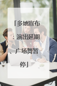 多地宣布：演出延期、广场舞暂停