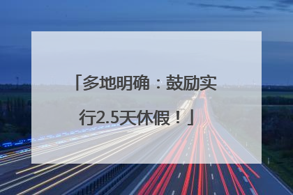 多地明确：鼓励实行2.5天休假！