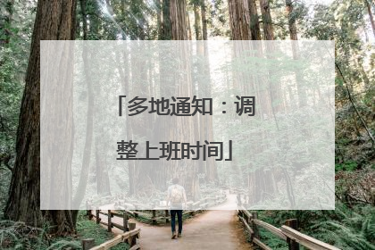 多地通知：调整上班时间