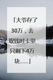 大爷存了30万，去取钱时卡里只剩下4万块……