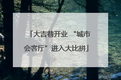 大吉巷开业 “城市会客厅”进入大比拼