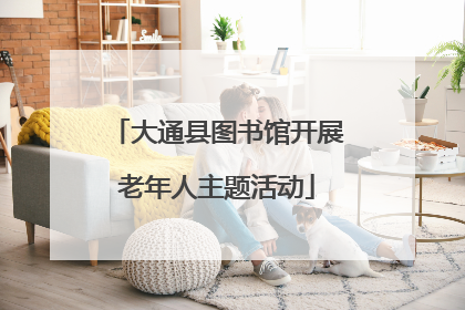 大通县图书馆开展老年人主题活动