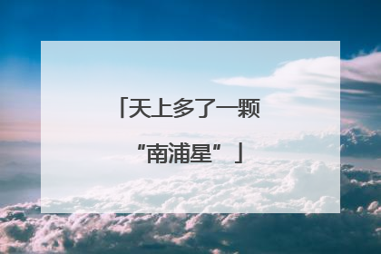 天上多了一颗“南浦星”