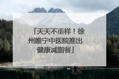 天天不重样！徐州睢宁中医院推出健康减脂餐