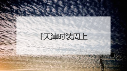 天津时装周上的科技与时尚