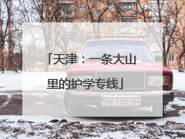 天津：一条大山里的护学专线