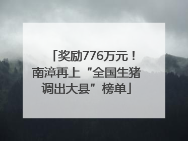 奖励776万元！南漳再上“全国生猪调出大县”榜单
