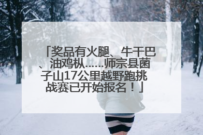 奖品有火腿、牛干巴、油鸡枞……师宗县菌子山17公里越野跑挑战赛已开始报名！