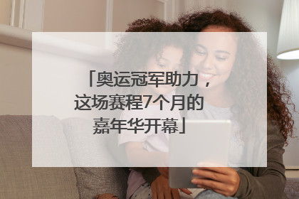 奥运冠军助力，这场赛程7个月的嘉年华开幕