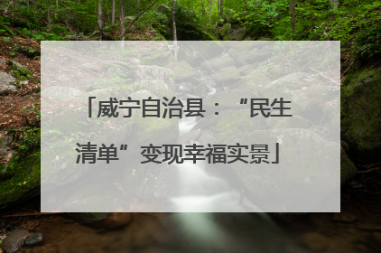威宁自治县：“民生清单”变现幸福实景
