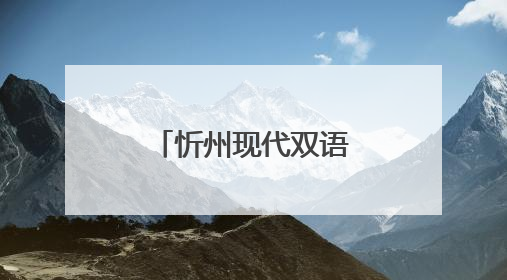 忻州现代双语学校招聘公告