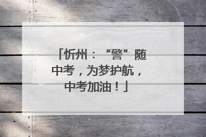 忻州：“警”随中考，为梦护航，中考加油！
