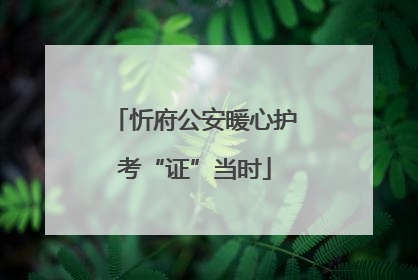 忻府公安暖心护考“证”当时
