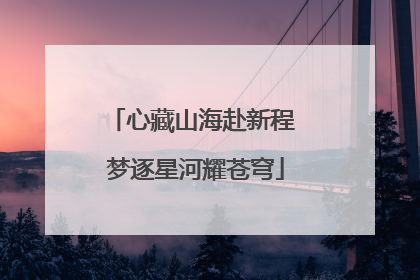 心藏山海赴新程 梦逐星河耀苍穹