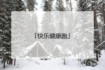 快乐健康跑