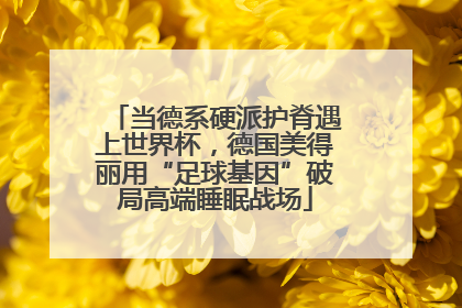 当德系硬派护脊遇上世界杯，德国美得丽用“足球基因”破局高端睡眠战场