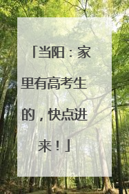 当阳：家里有高考生的，快点进来！